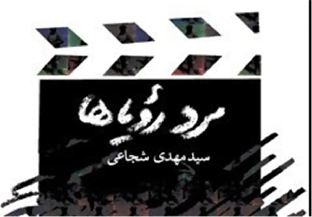 روایت پرکشش سید‌مهدی شجاعی از شهید چمران در بازار کتاب