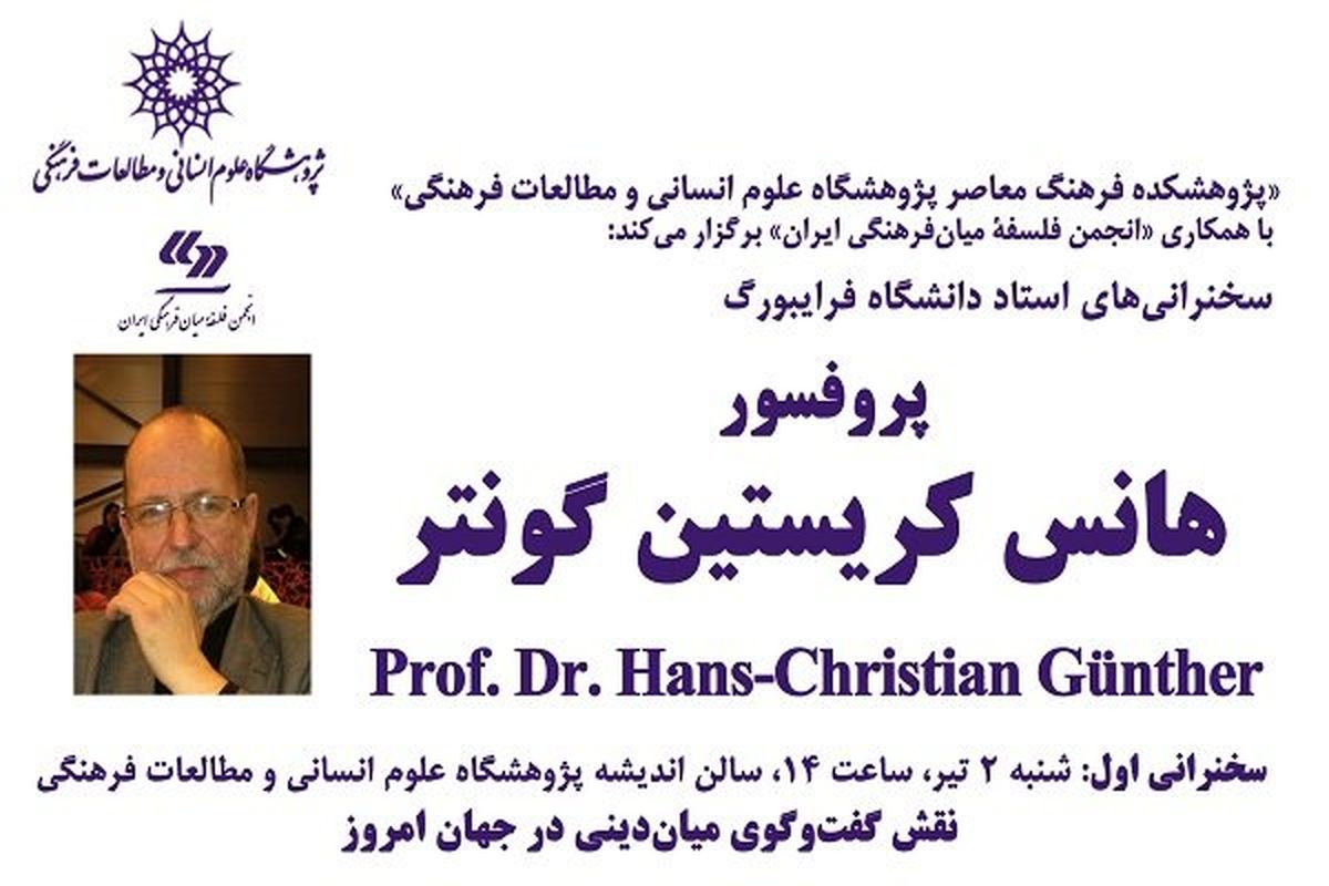 سلسله سخنرانی های پروفسور هانس کریستین گونتر در ایران