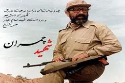 روایتی از زندگی و رشادت‌های شهید چمران در شبکه دو