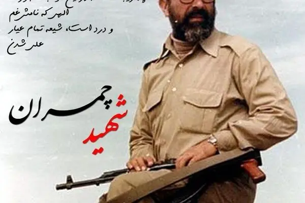 روایتی از زندگی و رشادت‌های شهید چمران در شبکه دو