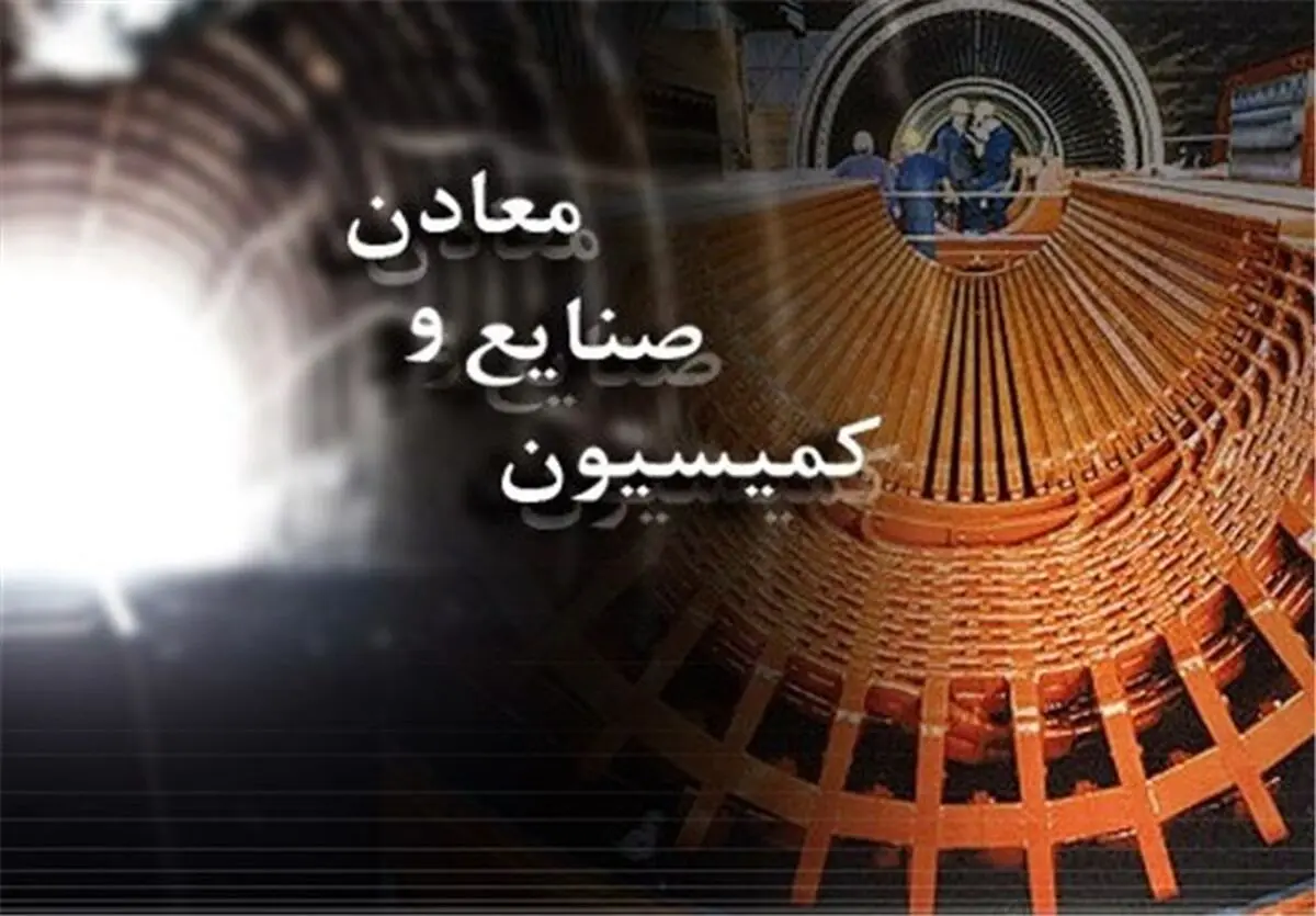 گزارش تحقیق و تفحص از عملکرد وزارت صنعت درباره صدور مجوز واگذاری معادن تا دو هفته دیگر نهایی می‌شود