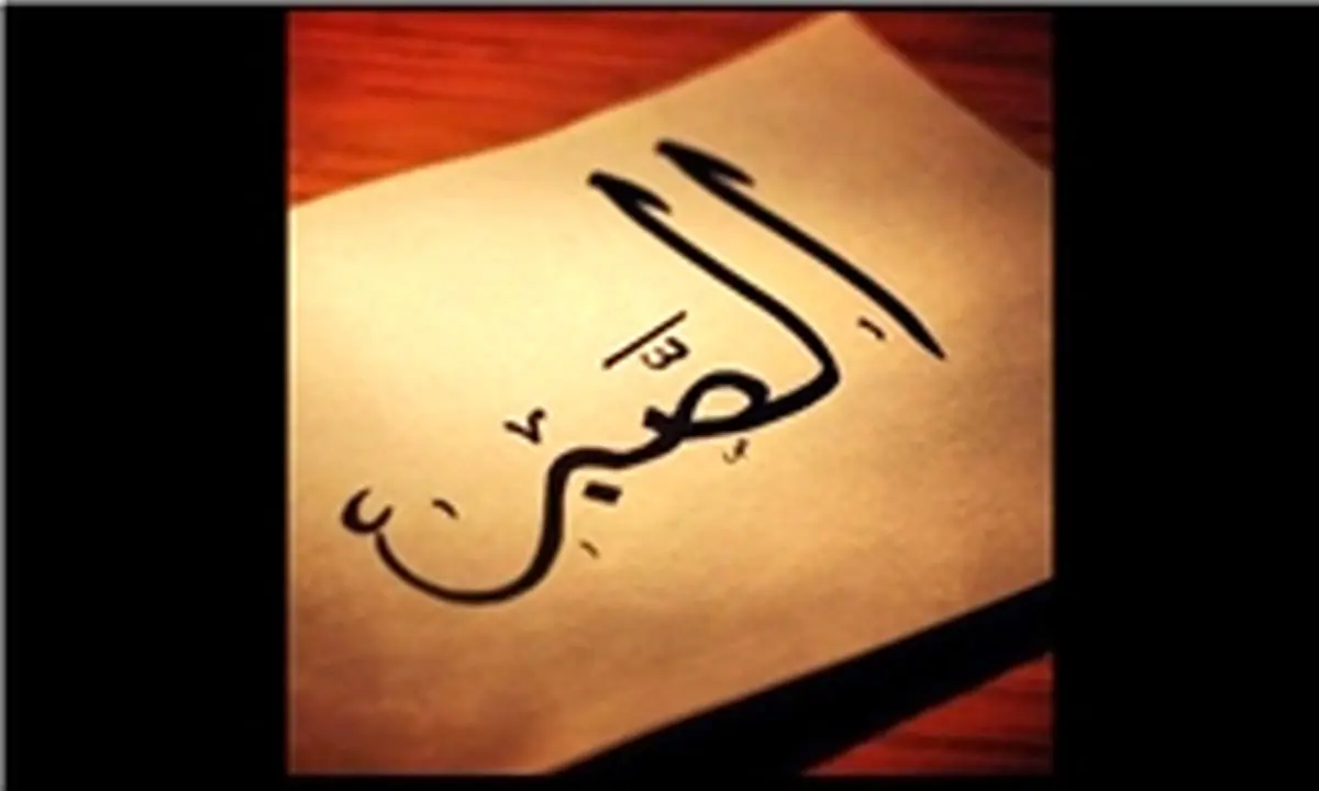 دو کمک خدا برای حوادث سخت زندگی/ برترین کمالات