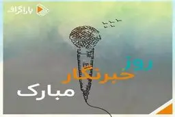 آدم مشهورهایی که فکرش رو هم نمیکردین خبرنگار باشن...
