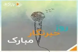 آدم مشهورهایی که فکرش رو هم نمیکردین خبرنگار باشن...