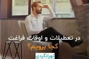 تعطیلات و اوقات فراغتمان کجا بریم؟!