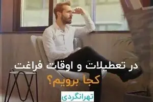 تعطیلات و اوقات فراغتمان کجا بریم؟!