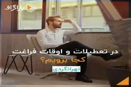تعطیلات و اوقات فراغتمان کجا بریم؟!