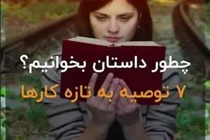 چطور داستان بخوانیم؟