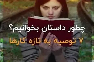 چطور داستان بخوانیم؟