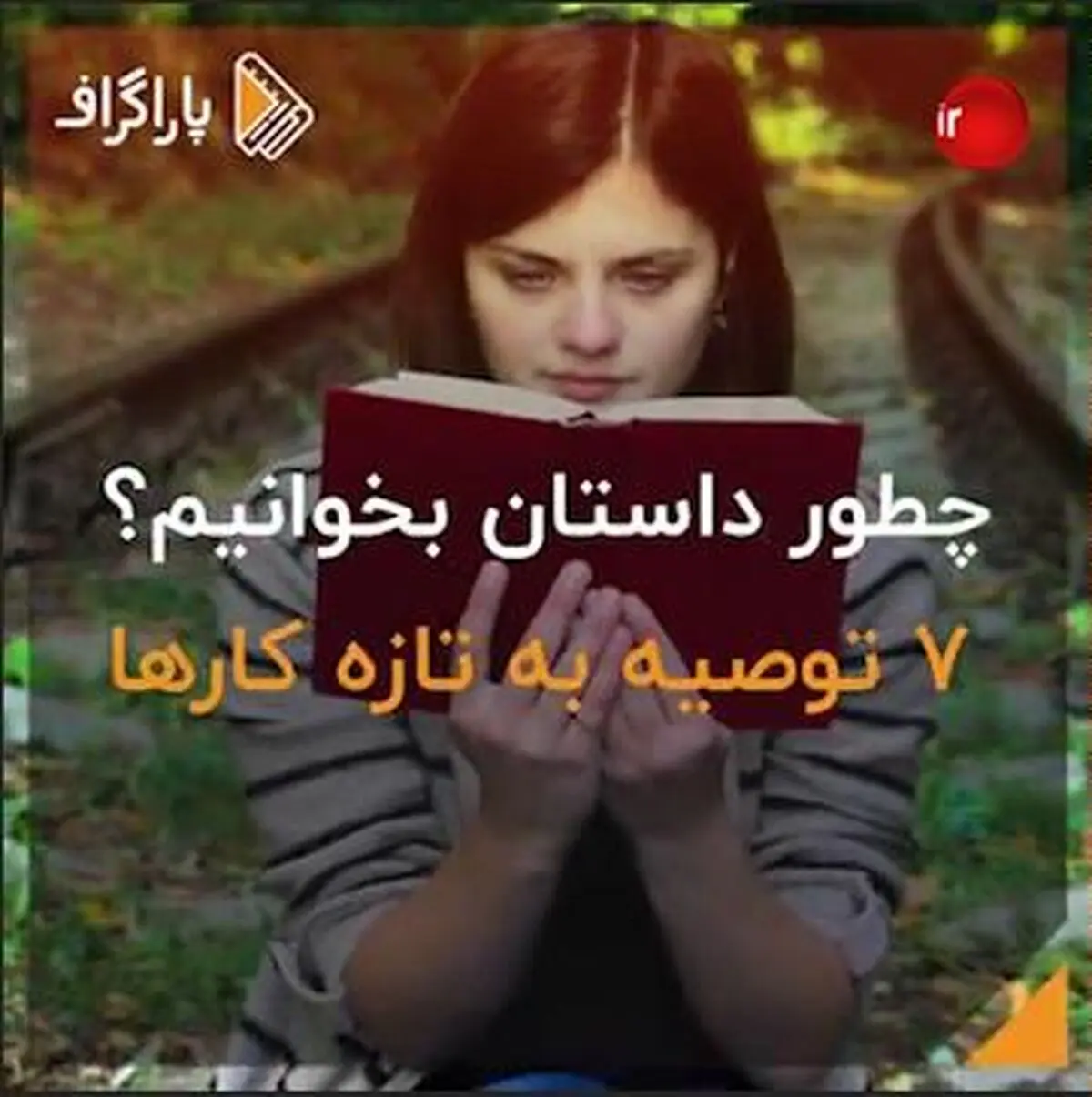 چطور داستان بخوانیم؟