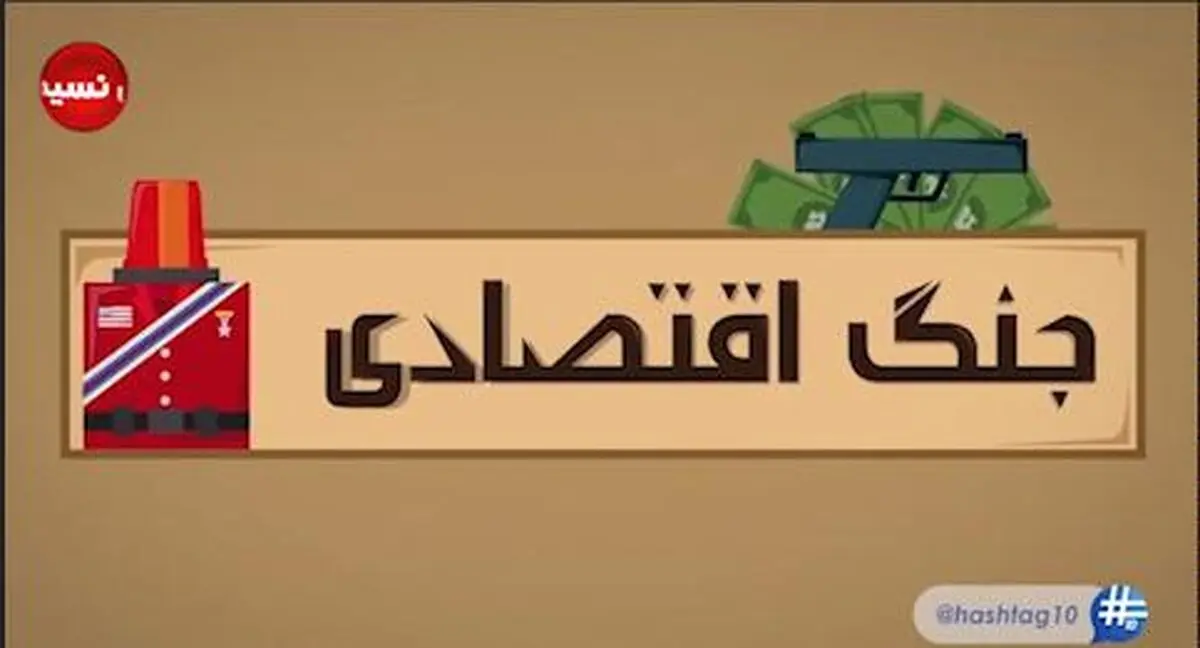 موشن گرافیک "جنگ اقتصادی"