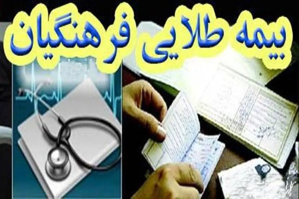 تغییر ساز و کار بیمه طلایی فرهنگیان چه مشکلاتی برایشان ایجاد کرده است