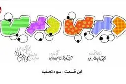 دیرین دیرین - این قسمت: سوء تصفیه