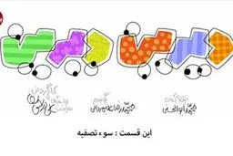 دیرین دیرین - این قسمت: سوء تصفیه