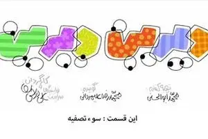 دیرین دیرین - این قسمت: سوء تصفیه