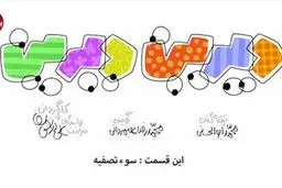 دیرین دیرین - این قسمت: سوء تصفیه