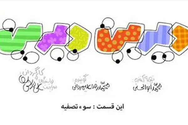دیرین دیرین - این قسمت: سوء تصفیه
