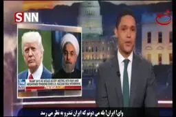کنایه مجری آمریکایی به تصمیمات عجیب ترامپ در قبال ایران