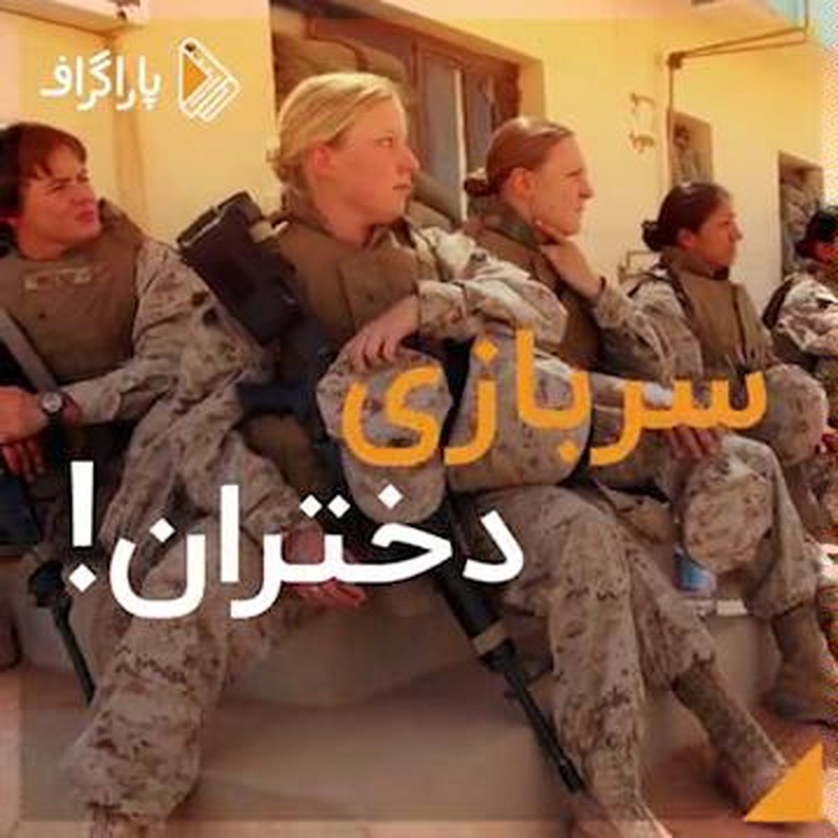 قانون سربازی دختران در کشورهای جهان