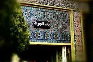 اذن دخول از ورودی باب الجواد(ع)