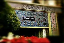 اذن دخول از ورودی باب الجواد(ع)