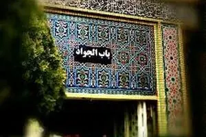 اذن دخول از ورودی باب الجواد(ع)