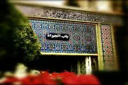 اذن دخول از ورودی باب الجواد(ع)