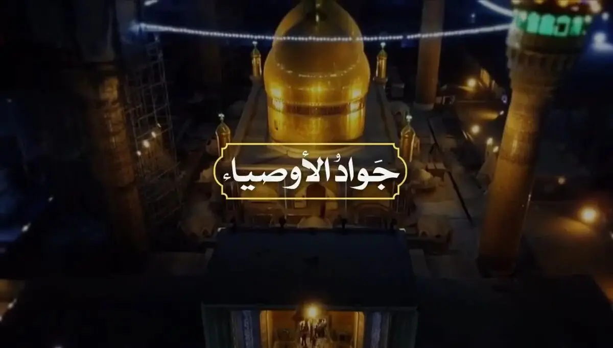 نماهنگ "جواد الأصیاء"