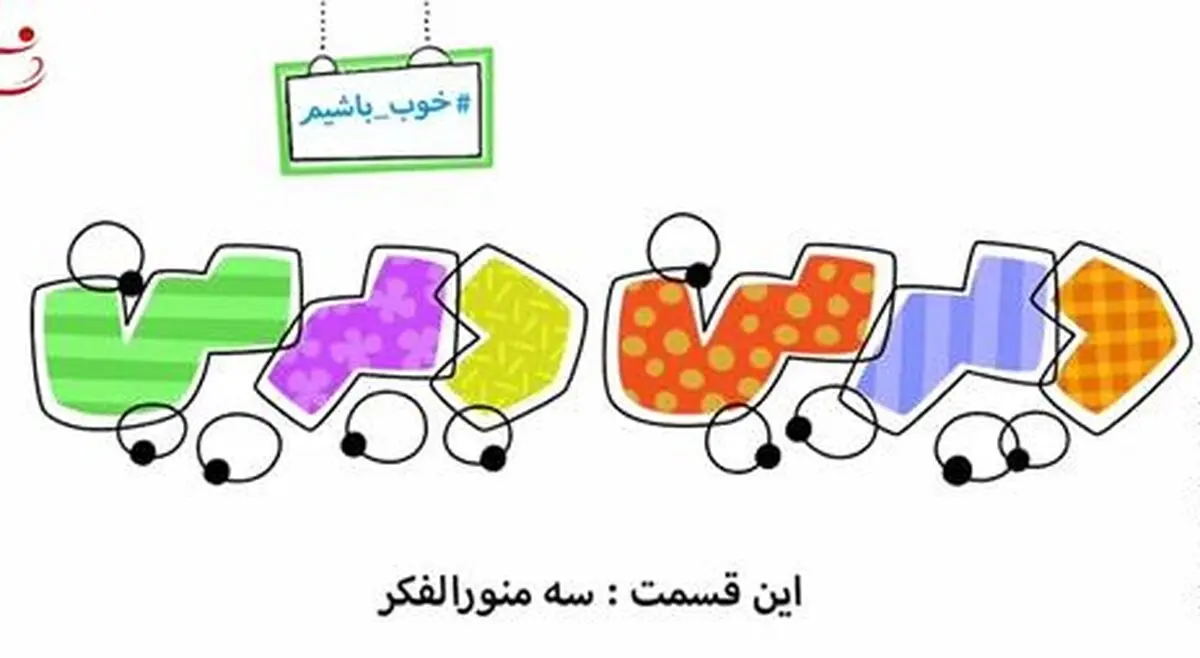 دیرین دیرین - این قسمت: سه منورالفکر