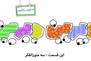 دیرین دیرین - این قسمت: سه منورالفکر