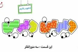 دیرین دیرین - این قسمت: سه منورالفکر