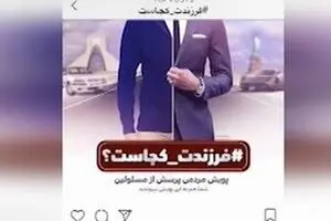 از واکنش به نامه قوه قضائیه تا پویش فرزندت کجاست
