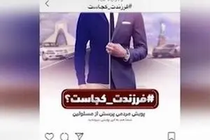 از واکنش به نامه قوه قضائیه تا پویش فرزندت کجاست