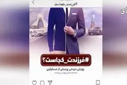 از واکنش به نامه قوه قضائیه تا پویش فرزندت کجاست