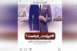 از واکنش به نامه قوه قضائیه تا پویش فرزندت کجاست