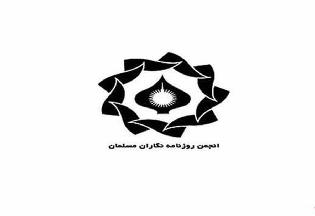 اولین مجمع عمومی عادی و سالانه انجمن روزنامه نگاران مسلمان ۱شهريور برگزار می شود
