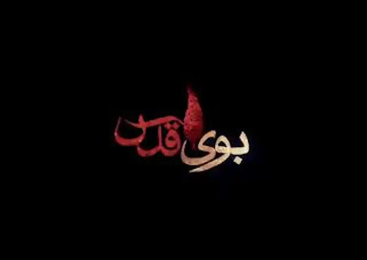 موشن گرافیک "بوی قدس"