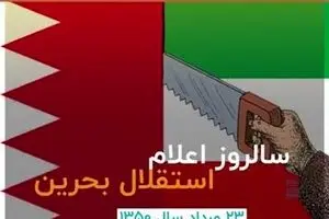 ماجرای جدا شدن بحرین از ایران