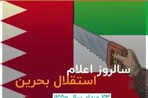 ماجرای جدا شدن بحرین از ایران
