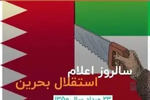 ماجرای جدا شدن بحرین از ایران