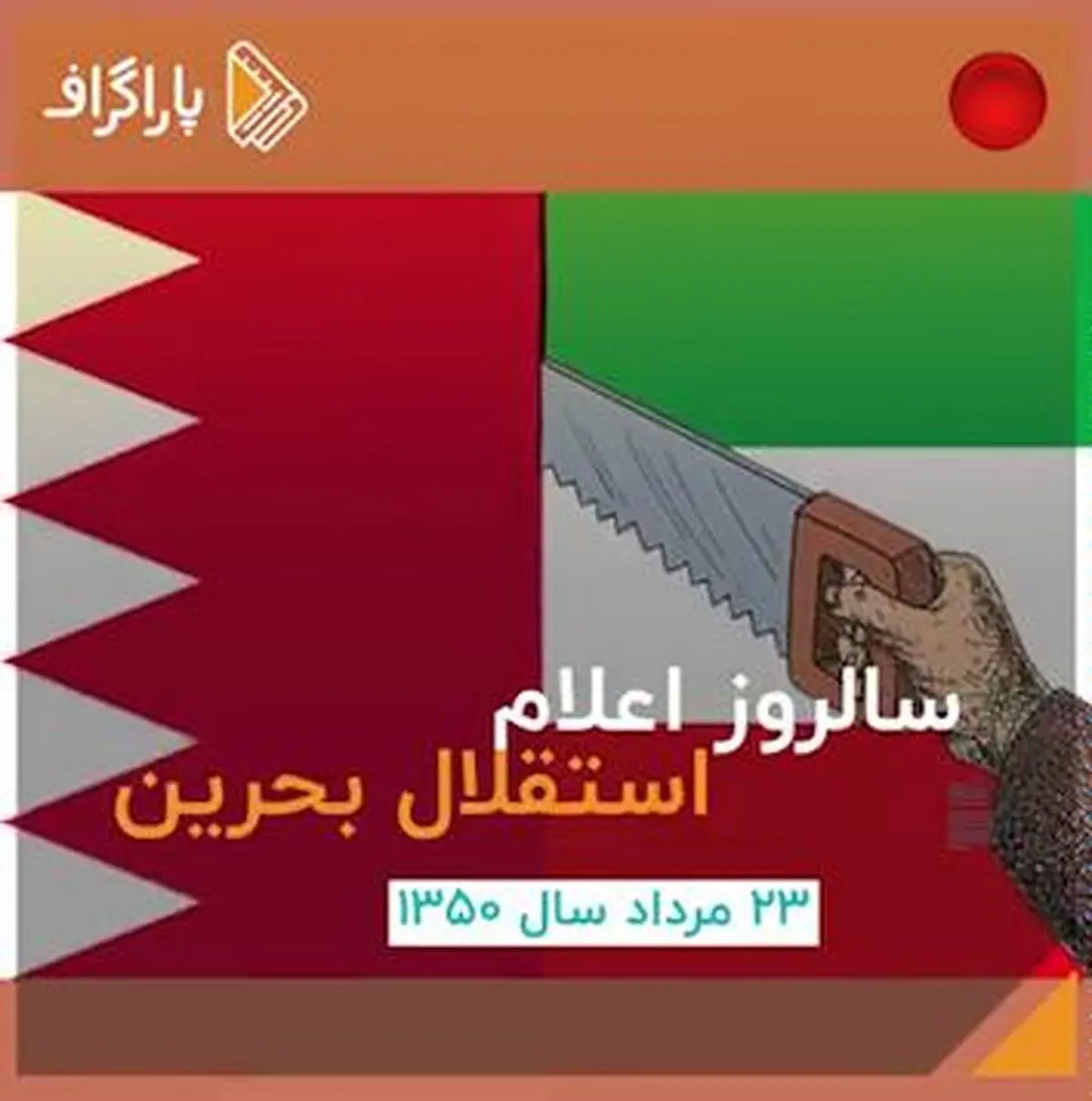 ماجرای جدا شدن بحرین از ایران