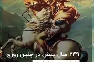 ۲۴۹ سال پیش در چنین روزی ناپلئون بناپارت به دنیا آمد.