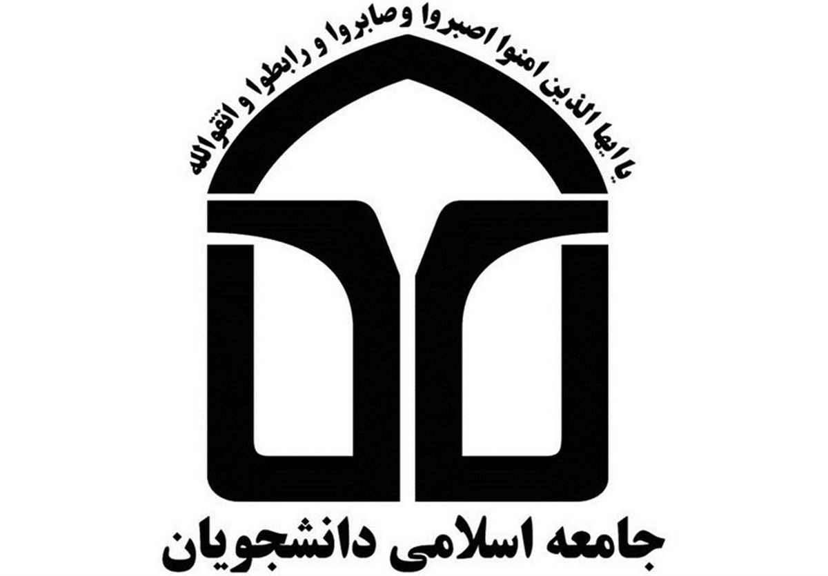 اعضای جدید شورای مرکزی اتحادیه جامعه اسلامی دانشجویان معرفی شدند