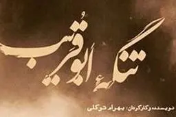 استقبال گسترده از اکران تنگه ابوقریب در سینما مگامال