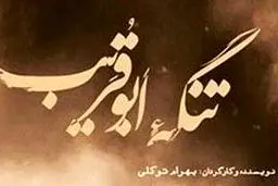 استقبال گسترده از اکران تنگه ابوقریب در سینما مگامال