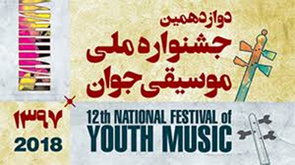 حضور معاون امور هنری وزارت فرهنگ و ارشاد اسلامی در دوازدهمین جشنواره ملی موسیقی جوان
