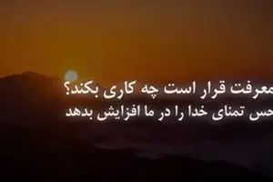راه میانبری که خدا برای رسیدن به خودش پیشنهاد می‌دهد!