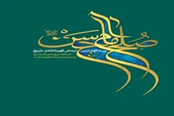 صلح امام حسن(ع) با «ترجمه آیت الله خامنه‌ای» منتشر شد