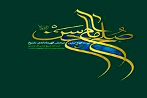 صلح امام حسن(ع) با «ترجمه آیت الله خامنه‌ای» منتشر شد