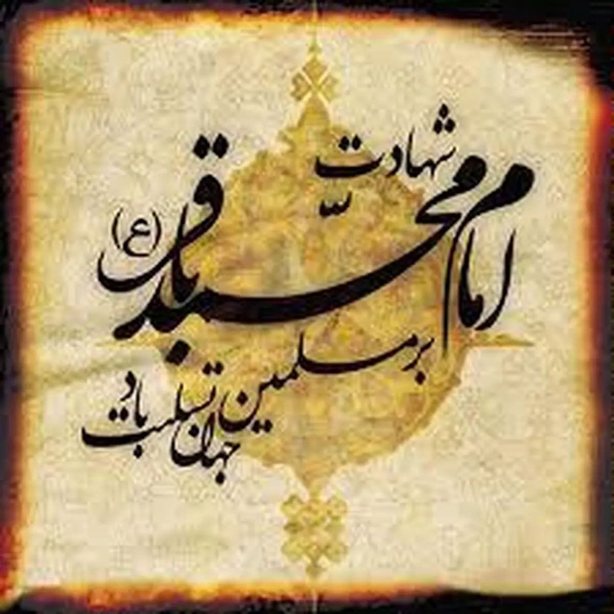 نماهنگ "باقر العلوم"